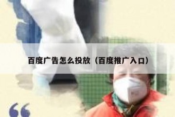 百度广告怎么投放（百度推广入口）