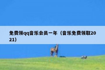 免费领qq音乐会员一年（音乐免费领取2021）