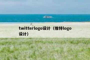 twitterlogo设计（推特logo设计）