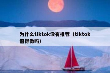 为什么tiktok没有推荐（tiktok值得做吗）