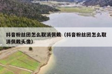 抖音粉丝团怎么取消佩戴（抖音粉丝团怎么取消佩戴头像）