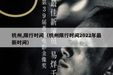 杭州,限行时间（杭州限行时间2022年最新时间）