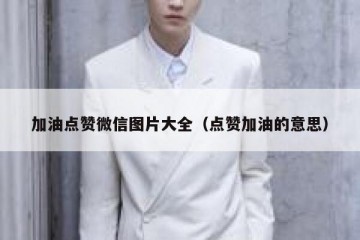 加油点赞微信图片大全（点赞加油的意思）