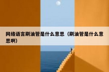 网络语言刷油管是什么意思（刷油管是什么意思啊）