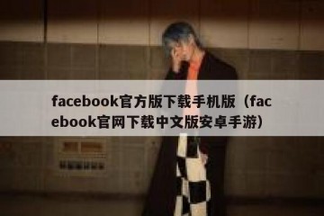 facebook官方版下载手机版（facebook官网下载中文版安卓手游）