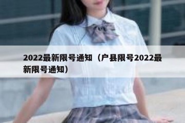 2022最新限号通知（户县限号2022最新限号通知）