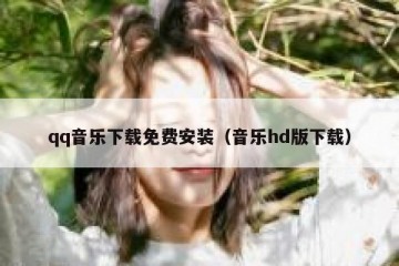 qq音乐下载免费安装（音乐hd版下载）