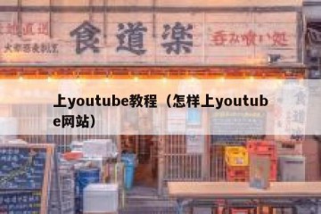 上youtube教程（怎样上youtube网站）