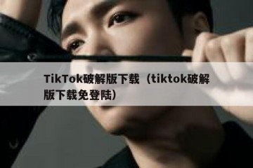 TikTok破解版下载（tiktok破解版下载免登陆）