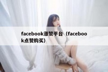 facebook涨赞平台（facebook点赞购买）