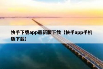快手下载app最新版下载（快手app手机版下载）