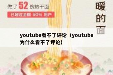youtube看不了评论（youtube为什么看不了评论）