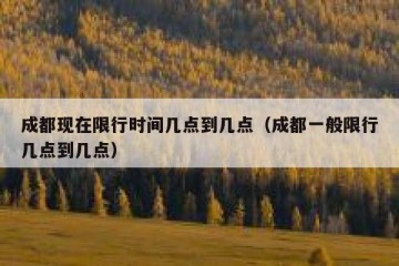 成都现在限行时间几点到几点（成都一般限行几点到几点）