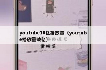 youtube10亿播放量（youtube播放量破亿）