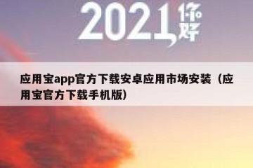 应用宝app官方下载安卓应用市场安装（应用宝官方下载手机版）