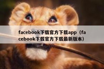 facebook下载官方下载app（facebook下载官方下载最新版本）
