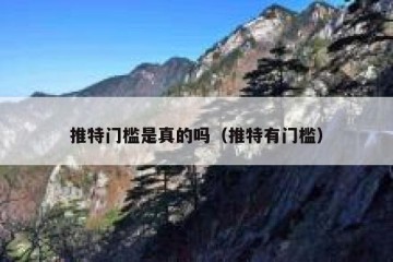 推特门槛是真的吗（推特有门槛）