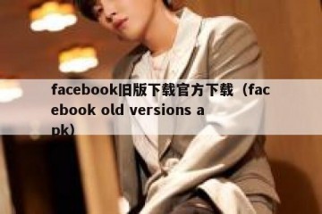 facebook旧版下载官方下载（facebook old versions apk）