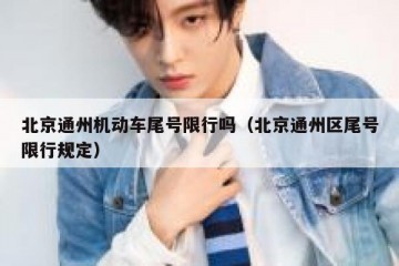 北京通州机动车尾号限行吗（北京通州区尾号限行规定）