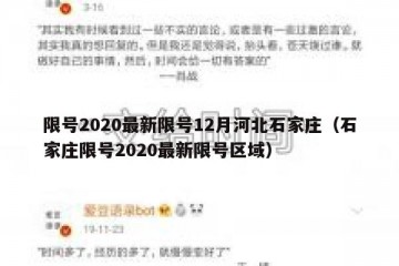 限号2020最新限号12月河北石家庄（石家庄限号2020最新限号区域）