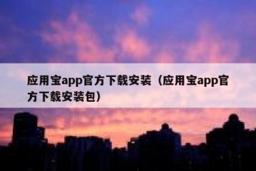 应用宝app官方下载安装（应用宝app官方下载安装包）