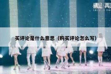 买评论是什么意思（购买评论怎么写）