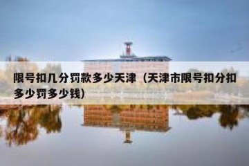 限号扣几分罚款多少天津（天津市限号扣分扣多少罚多少钱）