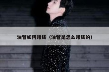油管如何赚钱（油管是怎么赚钱的）