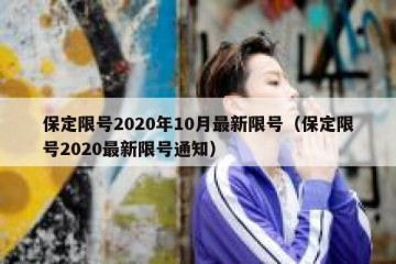 保定限号2020年10月最新限号（保定限号2020最新限号通知）