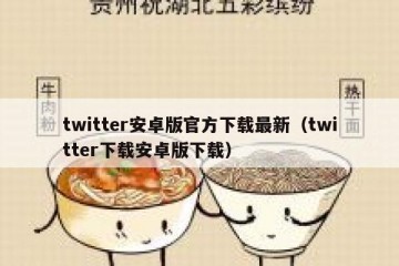 twitter安卓版官方下载最新（twitter下载安卓版下载）