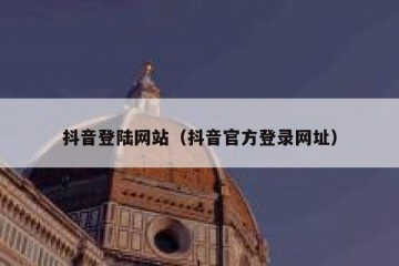 抖音登陆网站（抖音官方登录网址）