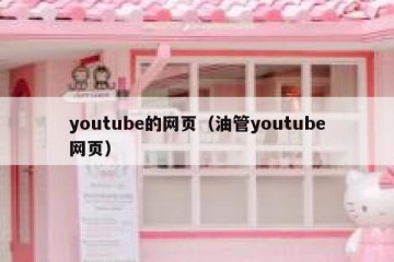 youtube的网页（油管youtube网页）