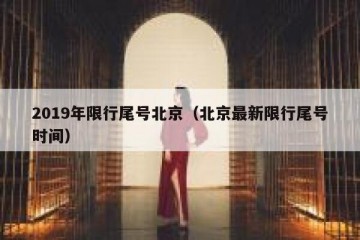 2019年限行尾号北京（北京最新限行尾号时间）