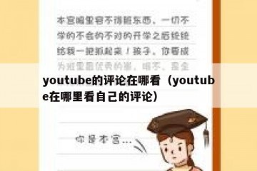 youtube的评论在哪看（youtube在哪里看自己的评论）