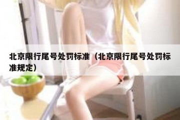 北京限行尾号处罚标准（北京限行尾号处罚标准规定）