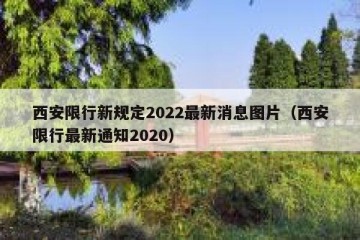 西安限行新规定2022最新消息图片（西安限行最新通知2020）