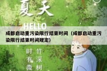 成都启动重污染限行结束时间（成都启动重污染限行结束时间规定）