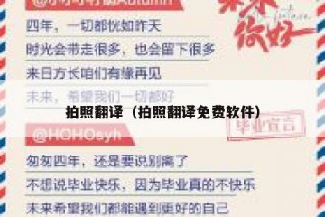 拍照翻译（拍照翻译免费软件）