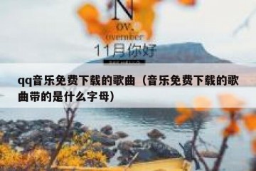 qq音乐免费下载的歌曲（音乐免费下载的歌曲带的是什么字母）