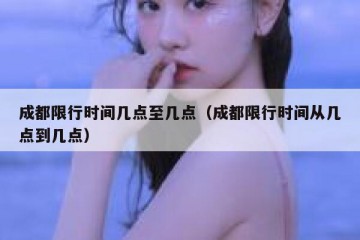成都限行时间几点至几点（成都限行时间从几点到几点）