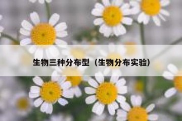 生物三种分布型（生物分布实验）