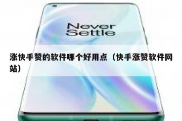涨快手赞的软件哪个好用点（快手涨赞软件网站）