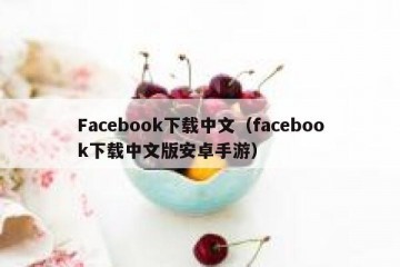 Facebook下载中文（facebook下载中文版安卓手游）