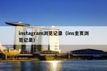 instagram浏览记录（ins主页浏览记录）
