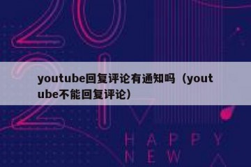 youtube回复评论有通知吗（youtube不能回复评论）