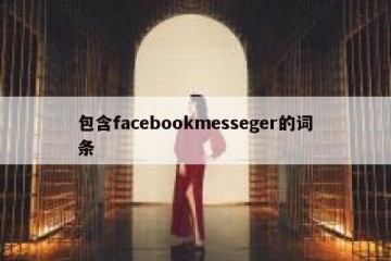 包含facebookmesseger的词条