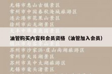 油管购买内容和会员资格（油管加入会员）