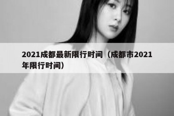 2021成都最新限行时间（成都市2021年限行时间）