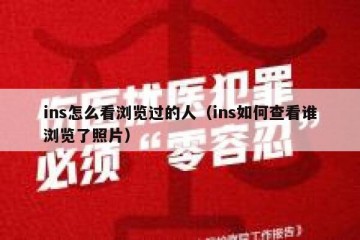 ins怎么看浏览过的人（ins如何查看谁浏览了照片）
