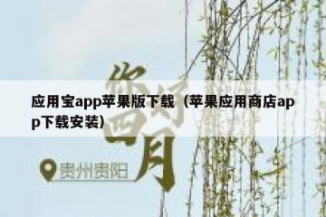 应用宝app苹果版下载（苹果应用商店app下载安装）